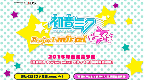 【 初音未来 Project mirai DELUXE 】3DS 2015年春季发售！