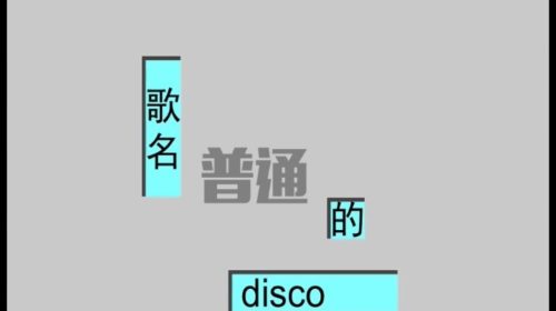 【音乐】普通DISCO【洗脑循环】#更新