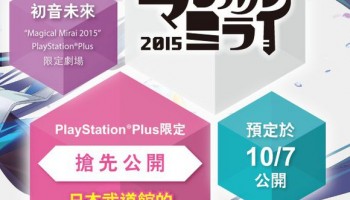 【资讯情报】PS PLUS限定剧场版公开 初音未来 魔法未来2015 日本武道场PS4 限定版