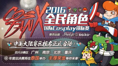 【资讯】2016CosFanX－全民角色国际Cosplay锦标赛：中国赛区启动