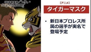 【资讯】以日本职业摔角为主题 「虎面人」动画化企划进行中