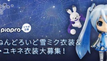 【资讯】2017年粘土人雪初音&雪音兔服装大募集！主题：星空·星座