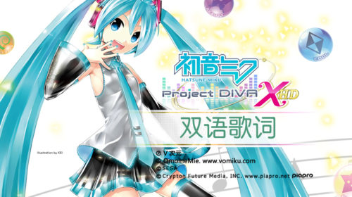 【双语PV合集】初音ミク -Project DIVA- X HD【更新完毕】