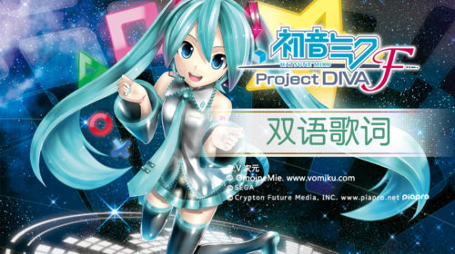 【双语PV合集】初音ミク -Project DIVA- F【更新完毕】