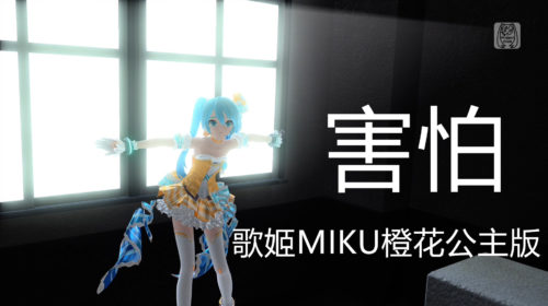 MIKU橙花公主~【中文字幕】Rolling Girl【初音未来 橙花公主】1080P-60帧【歌姬计划PV】