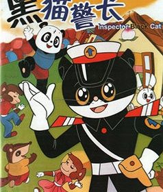 【国创】黑猫警长【5集全】