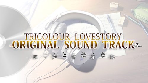 【专辑】《三色绘恋》OST&VOCAL ALBUM【无损FLAC】