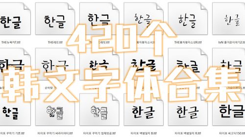 【字体】420个韩文字体合集(自费购买)
