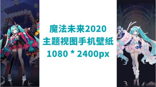 【手机壁纸】初音魔法未来2020主题视图 壁纸锁屏 X2 【1080x2400px】