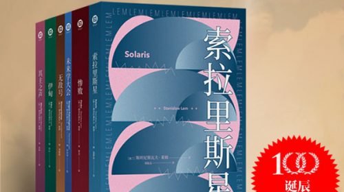 【小说】波兰科幻泰斗莱姆作品集(共8种9册)