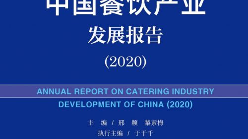 【电子书】中国餐饮产业发展报告(2020) (餐饮产业蓝皮书)【azw3】