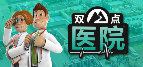 【PC/模拟经营】双点医院 v1.26.70295 免安装绿色中文版【9G/百度网盘】