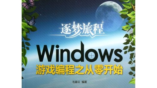 【教程】逐梦旅程Windows游戏编程从零开始