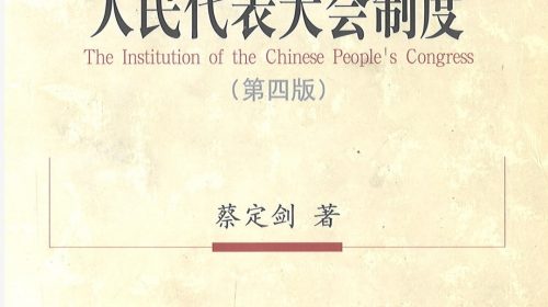 【书籍】中国人民代表大会制度【第四版】