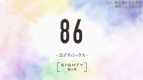 【番剧】86 -不存在的战区- 第一季全【桜都】【01-23 13.9GB】
