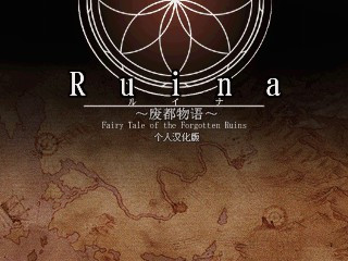 【PC】【角色扮演】 【剧情 探索】Ruina-废都物语 汉化版