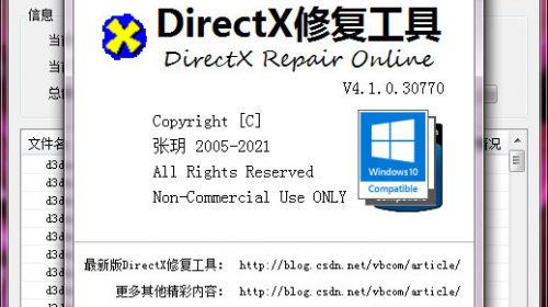 【PC软件】DirectX修复工具 标准版