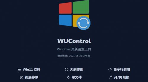 【软件分享】WUControl Windows 【更新设置工具】