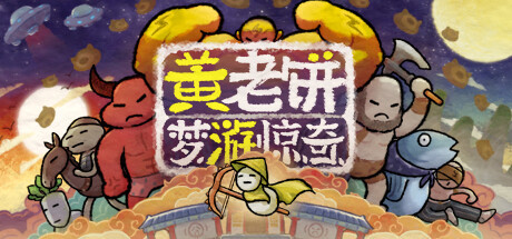 【PC/动作冒险】黄老饼梦游惊奇 v1.2.16免安装中文版【698M/度盘】
