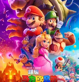 【电影】超级马力欧兄弟大电影 The Super Mario Bros. Movie 【2023】