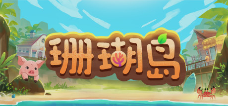 【PC/模拟经营】珊瑚岛 v0.5-10免安装中文版【25.9G/度盘】