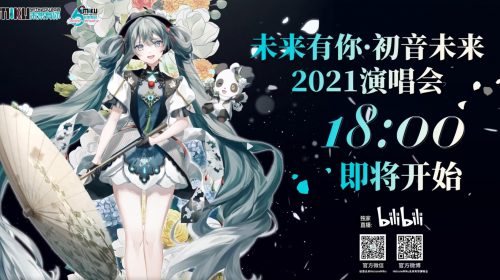 【演唱会】初音未来2021未来有你线上演唱会 MIKU WITH YOU 2021【1080P/特效字幕版】
