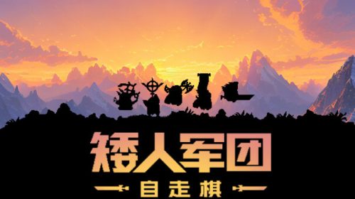 【PC/汉化】矮人军团自走棋官方中文V230831-兽人剿灭者-狂野兽人