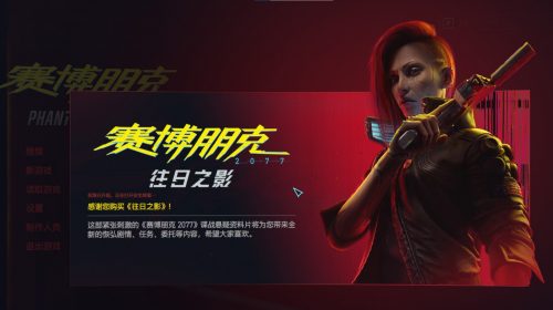 【PC】赛博朋克 2077:往日之影下载v2.00-全DLC-中文版