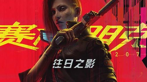 【PC/动作冒险】赛博朋克2077|官方中文|V2.0+往日之影DLC+全DLC【百度网盘】