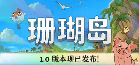 【PC/模拟经营】珊瑚岛 v1-184免安装中文版【9.8G/度盘】