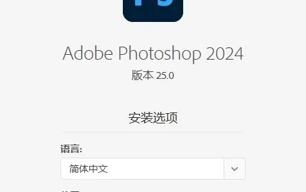 【软件】Adobe Photoshop 2024 【4个版本】