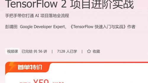 【教程】极客时间 - TensorFlow 2 项目进阶实战