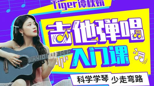 【教程】B站 - Tiger谭秋娟的吉他弹唱入门课
