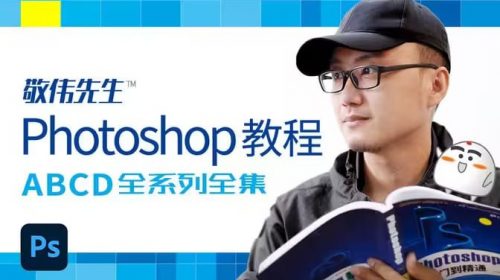 【教程】敬伟先生 - Photoshop教程 ABCD全系列全集 - 带源码课件