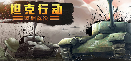 【PC/策略模拟】坦克行动:欧洲战役 Build.13563990免安装中文版【2.3G/度盘】