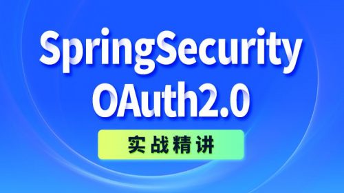 【教程】尚硅谷 - SpringSecurity+OAuth2.0实战精讲 - 带源码课件