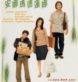 【电影】安娜玛丽安娜.Anna.Madelina.国粤双语.1998.Bluray.1080p