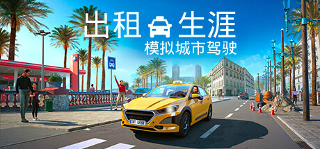 【PC/模拟经营】出租生涯:模拟城市驾驶 Build.13655355免安装中文版【5.3G/度盘】