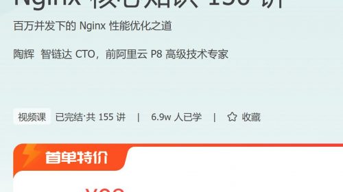 【教程】极客时间 - Nginx 核心知识 150 讲
