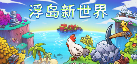【PC/策略模拟】浮岛新世界 v1.0.15a免安装中文版【1.1G/度盘】