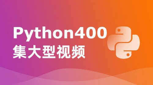 【教程】【尚学堂】Python400集大型视频 - 带源码课件