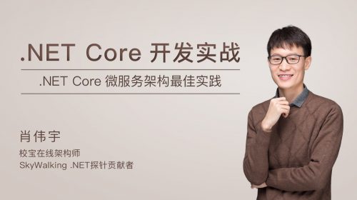 【教程】极客时间 - .NET Core 开发实战