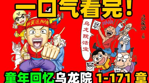 【漫画】乌龙院大长篇漫画全集电子版PDF网盘下载