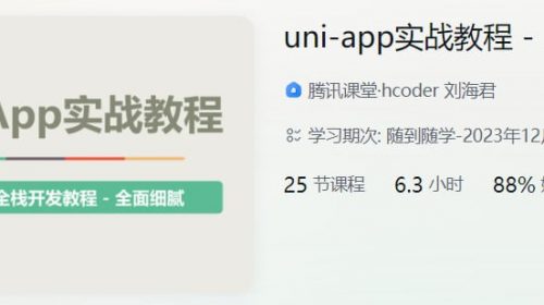 uni-app实战教程 - 【悦读】项目实战 - 带源码课件